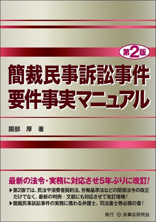 簡裁民事訴訟事件要件事実マニュアル〔第２版〕