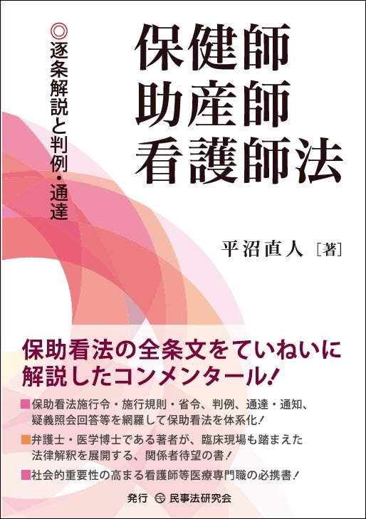 保健師助産師看護師法