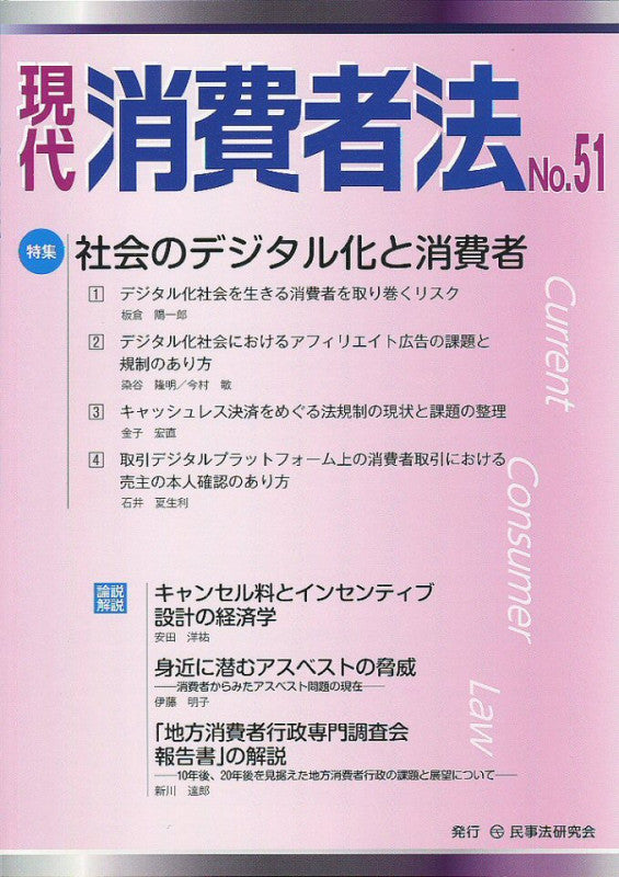 現代　消費者法　No.51【特集】社会のデジタル化と消費者