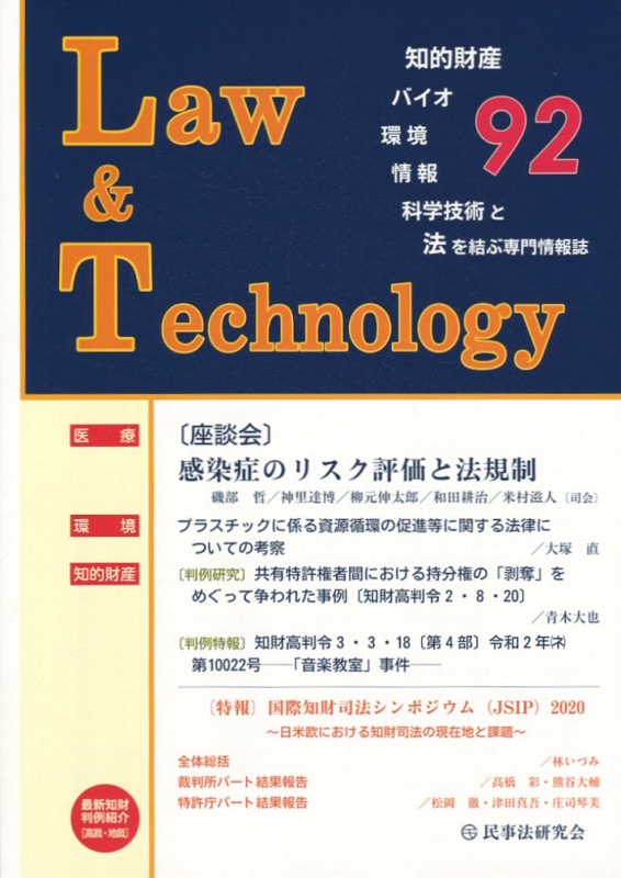 Ｌａｗ＆Ｔｅｃｈｎｏｌｏｇｙ　No.92　【座談会】感染症のリスク評価と法規制