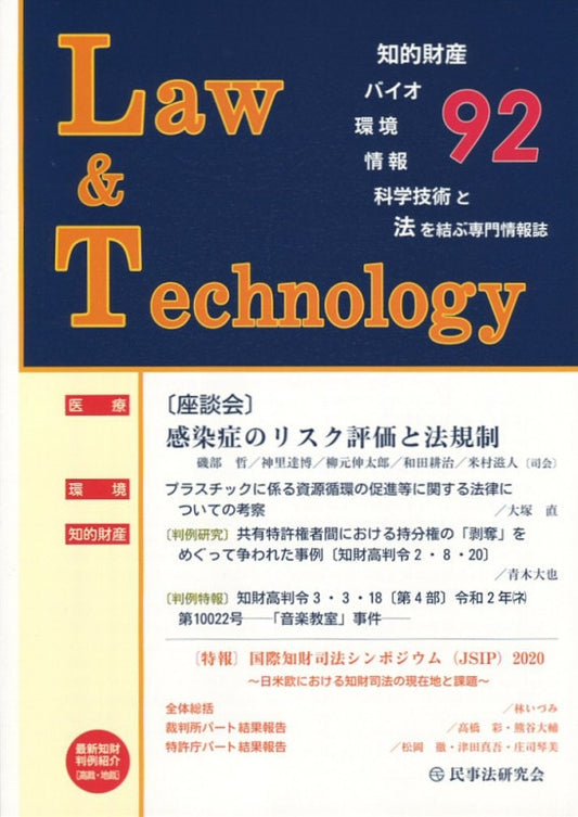 Ｌａｗ＆Ｔｅｃｈｎｏｌｏｇｙ　No.92　【座談会】感染症のリスク評価と法規制