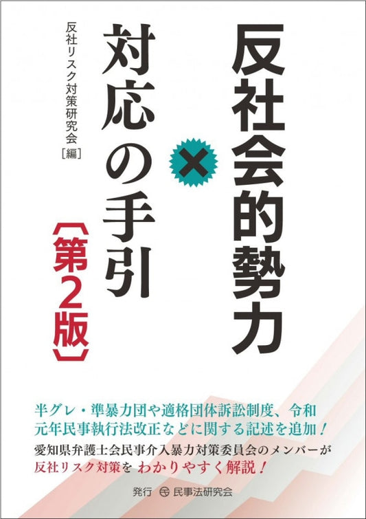 反社会的勢力対応の手引〔第２版〕