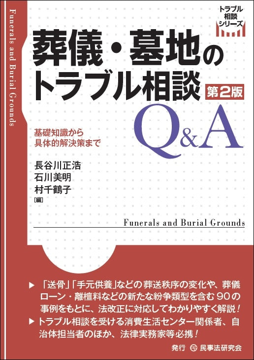 葬儀・墓地のトラブル相談Ｑ＆Ａ〔第２版〕