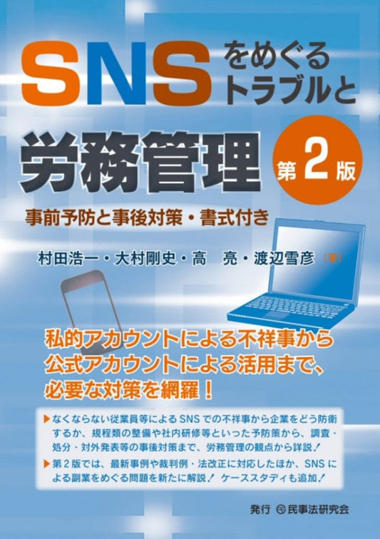 ＳＮＳをめぐるトラブルと労務管理〔第２版〕