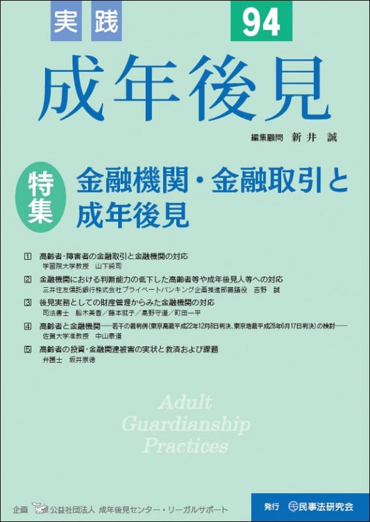 実践　成年後見　No.94　【特集】金融機関・金融取引と成年後見
