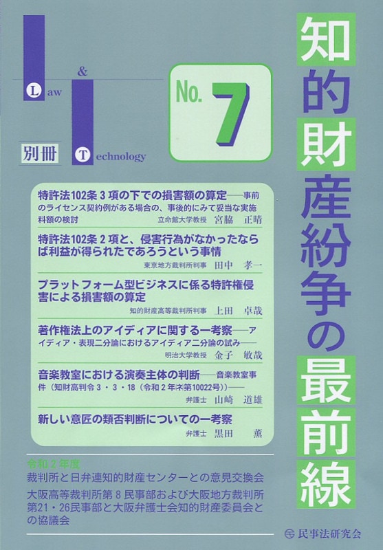 知的財産紛争の最前線 No.７