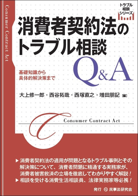 消費者契約法のトラブル相談Ｑ＆Ａ
