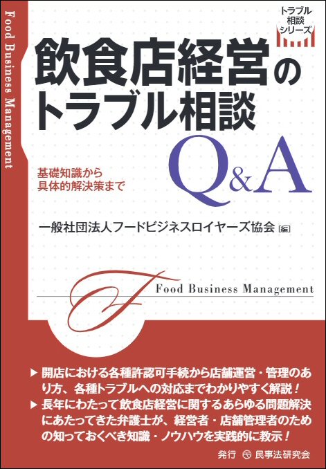 飲食店経営のトラブル相談Ｑ＆Ａ