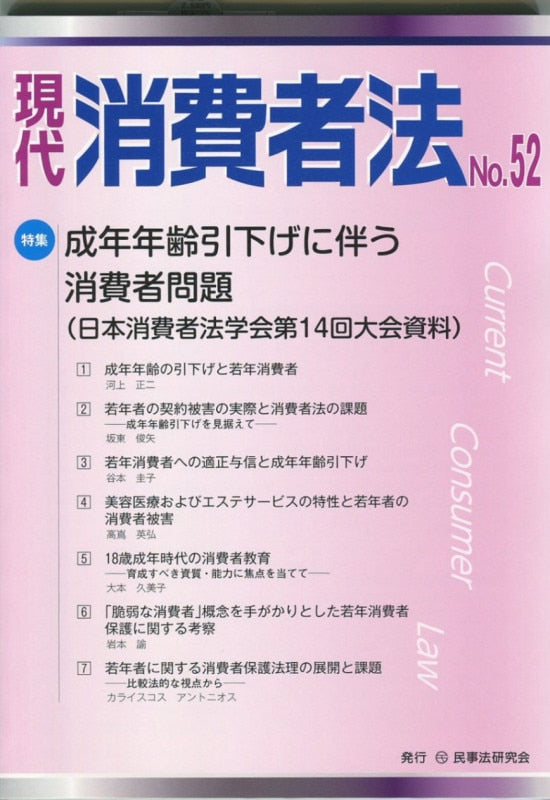 現代　消費者法　No.52【特集】成年年齢引下げに伴う消費者問題（日本消費者法学会第14回大会資料）