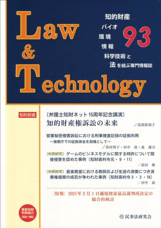 Ｌａｗ＆Ｔｅｃｈｎｏｌｏｇｙ　No.93　【弁護士知財ネット15周年記念講演】