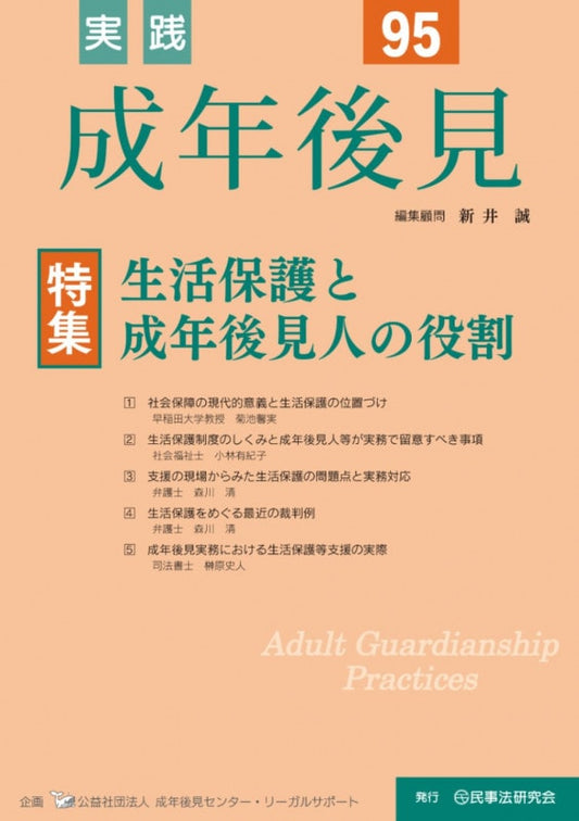 実践　成年後見　No.95　【特集】生活保護と成年後見人の役割