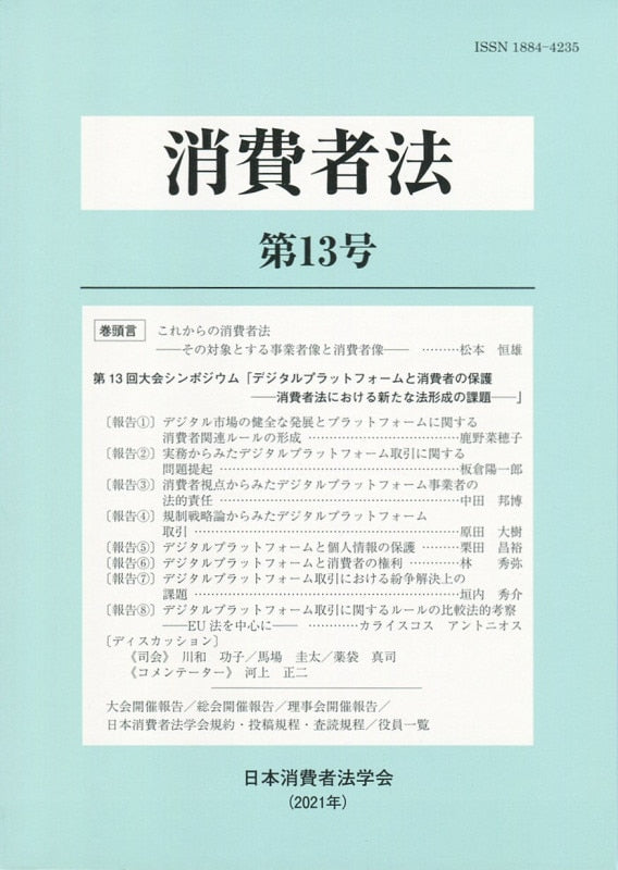 消費者法　第13号　デジタルプラットフォームと消費者の保護――消費者法における新たな法形成の課題――