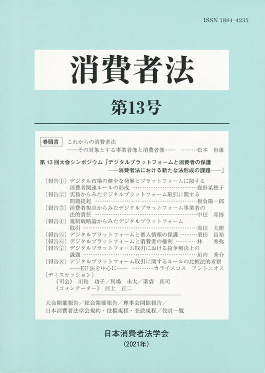 消費者法　第13号　デジタルプラットフォームと消費者の保護――消費者法における新たな法形成の課題――