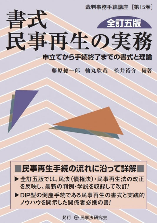 書式　民事再生の実務〔全訂五版〕