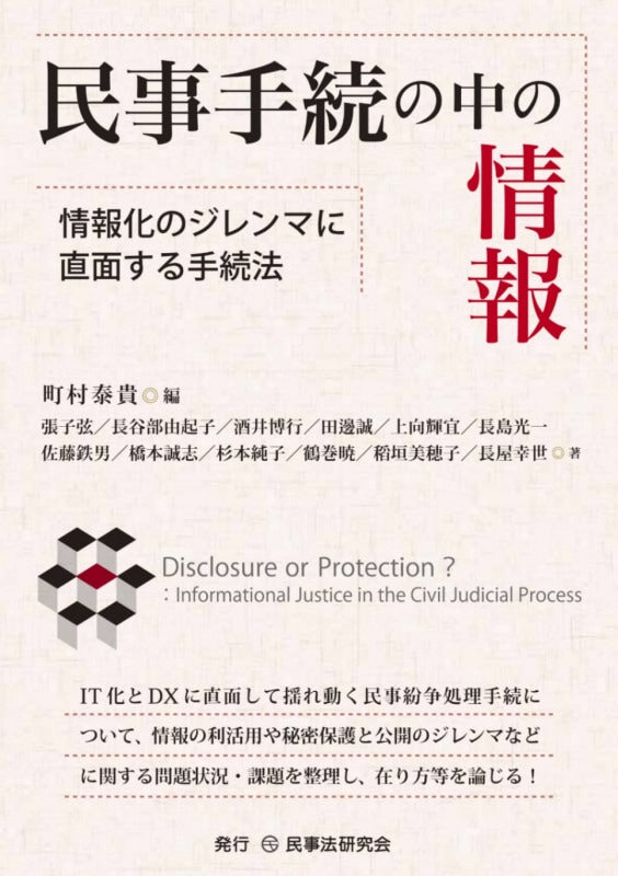 民事手続の中の情報