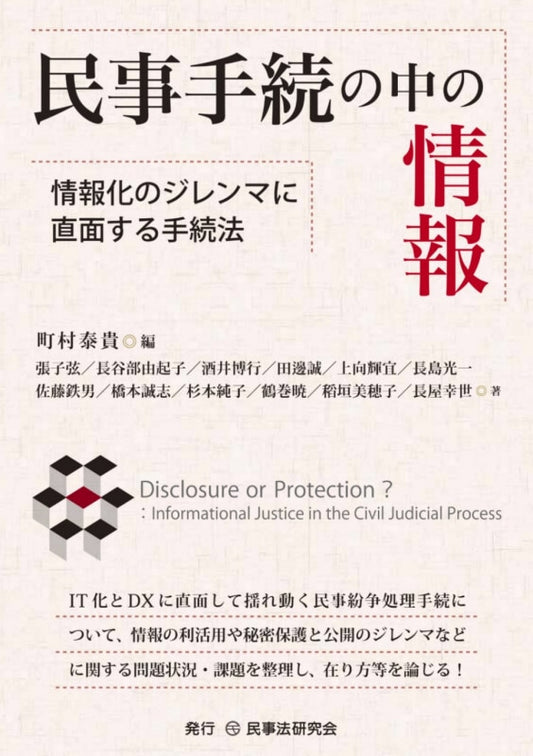 民事手続の中の情報