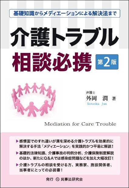 介護トラブル相談必携〔第２版〕