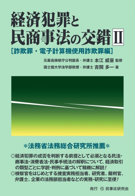 経済犯罪と民商事法の交錯２［詐欺罪・電子計算機使用詐欺罪編］