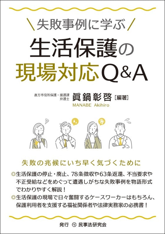 失敗事例に学ぶ生活保護の現場対応Ｑ＆Ａ