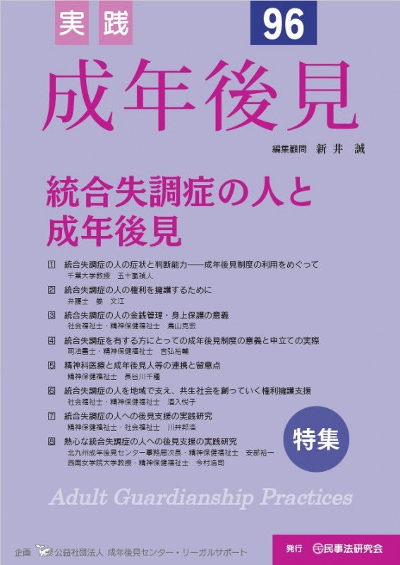 実践　成年後見　No.96　【特集】統合失調症の人と成年後見