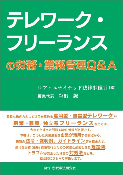 テレワーク・フリーランスの労務・業務管理Ｑ＆Ａ