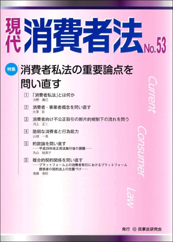 現代　消費者法　No.53【特集】消費者私法の重要論点を問い直す