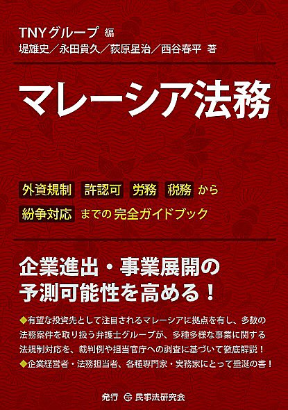 マレーシア法務