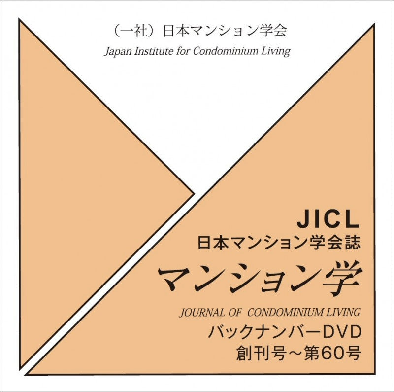 マンション学バックナンバーＤＶＤ（創刊号～第60号収録）【一般価格】