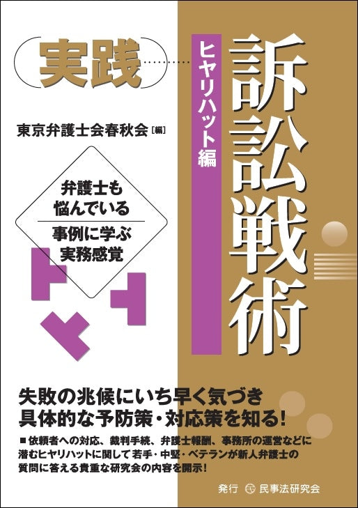実践　訴訟戦術［ヒヤリハット編］