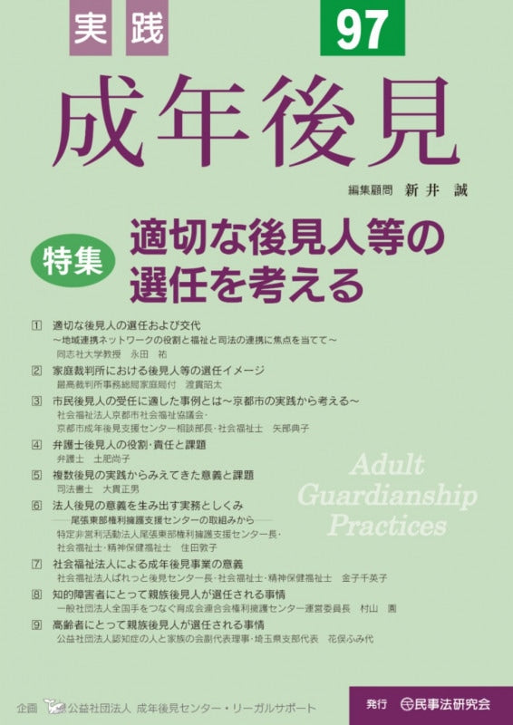 実践　成年後見　No.97　【特集】適切な後見人等の選任を考える