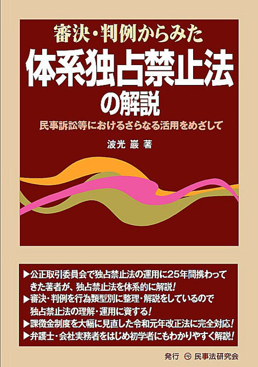審決・判例からみた体系独占禁止法の解説
