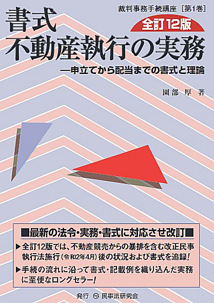書式　不動産執行の実務〔全訂12版〕