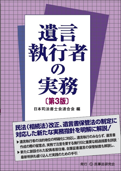遺言執行者の実務〔第３版〕