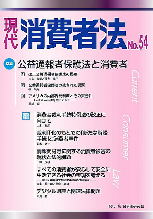 現代　消費者法　No.54【特集】公益通報者保護法と消費者