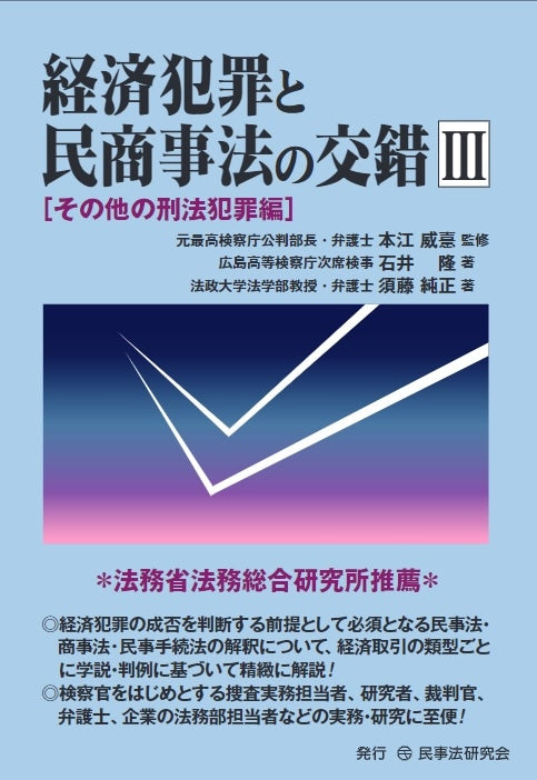 経済犯罪と民商事法の交錯３［その他の刑法犯罪編］