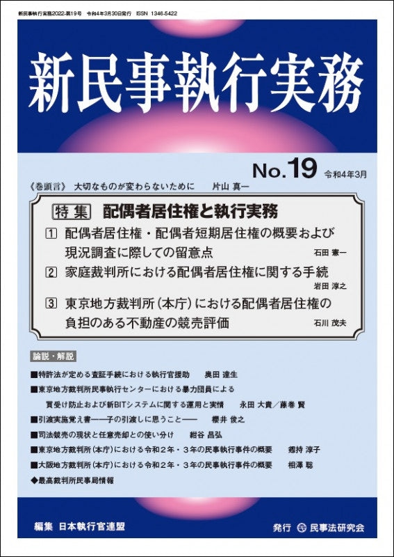 新民事執行実務　No.19　【特集】配偶者居住権と執行実務