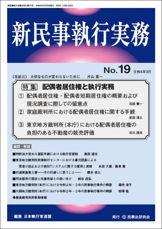新民事執行実務　No.19　【特集】配偶者居住権と執行実務