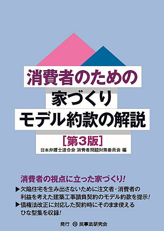 消費者のための家づくりモデル約款の解説〔第３版〕