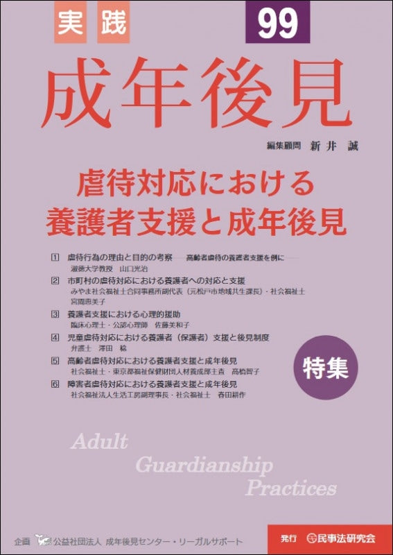 実践　成年後見　No.99　【特集】虐待対応における養護者支援と成年後見