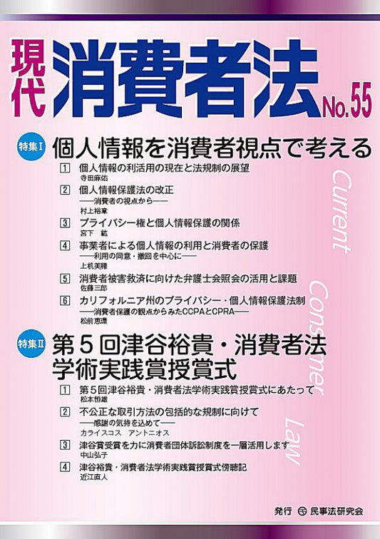 現代　消費者法　No.55【特集１】個人情報を消費者視点で考える　【特集２】第５回津谷裕貴・消費者法学術実践賞授賞式