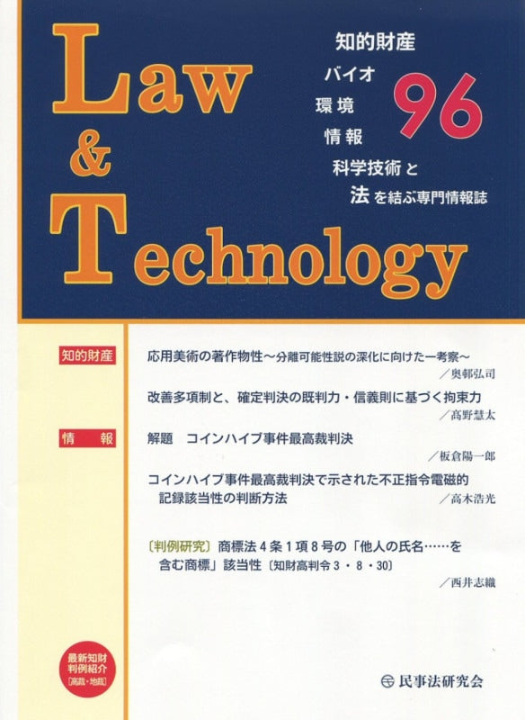 Ｌａｗ＆Ｔｅｃｈｎｏｌｏｇｙ　No.96　【論説・解説】応用美術の著作物性～分離可能性説の深化に向けた一考察～