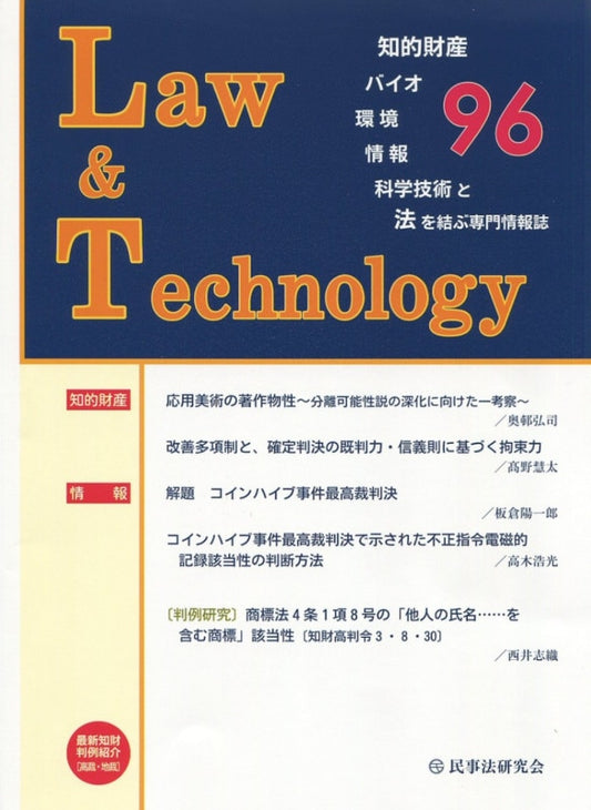 Ｌａｗ＆Ｔｅｃｈｎｏｌｏｇｙ　No.96　【論説・解説】応用美術の著作物性～分離可能性説の深化に向けた一考察～