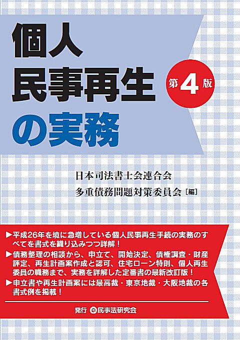 個人民事再生の実務〔第４版〕