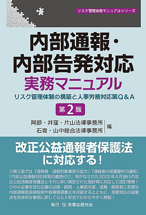 内部通報・内部告発対応実務マニュアル〔第２版〕