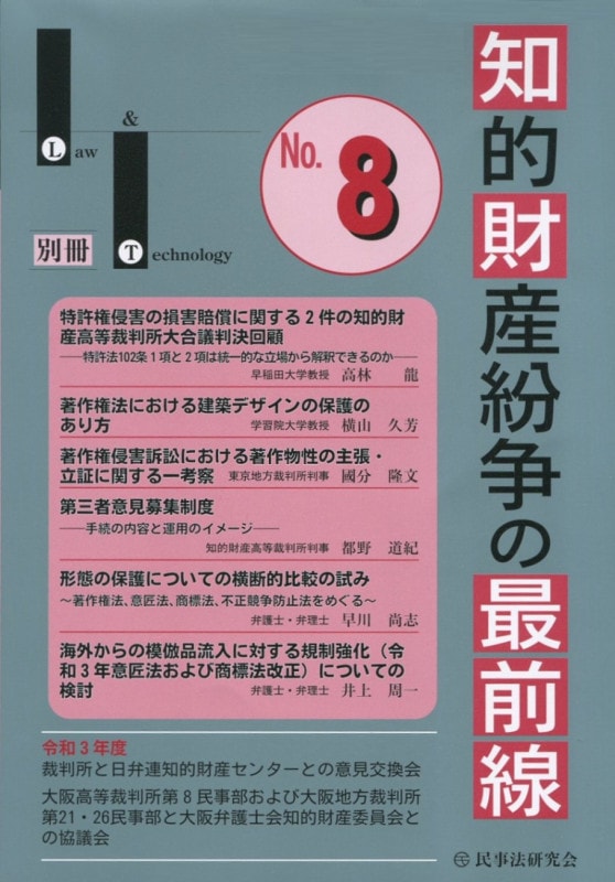 知的財産紛争の最前線 No.８