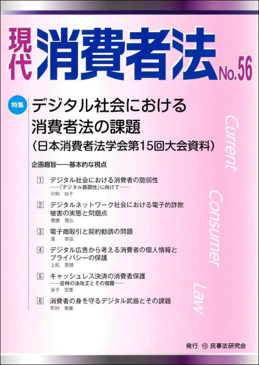 現代　消費者法　No.56【特集】デジタル社会における消費者法の課題（日本消費者法学会第15回大会資料）