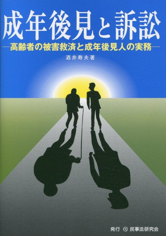 成年後見と訴訟
