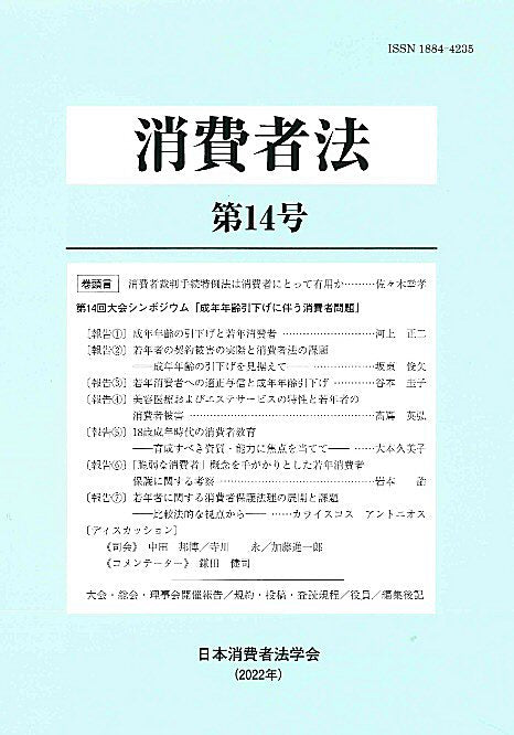 消費者法　第14号　成年年齢引下げに伴う消費者問題