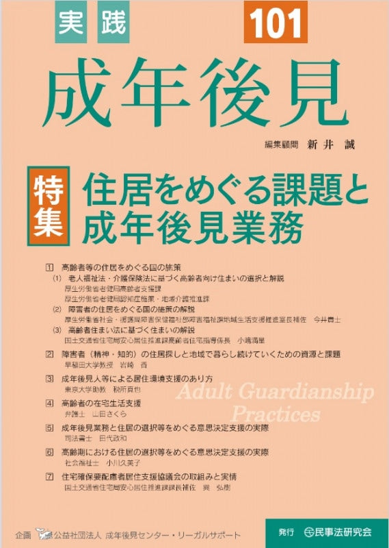 実践　成年後見　No.101【特集】住居をめぐる課題と成年後見業務
