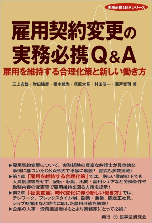 雇用契約変更の実務必携Ｑ＆Ａ